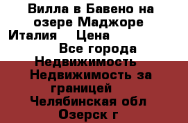 Вилла в Бавено на озере Маджоре (Италия) › Цена ­ 112 848 000 - Все города Недвижимость » Недвижимость за границей   . Челябинская обл.,Озерск г.